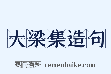 大梁集造句是什么意思的图片